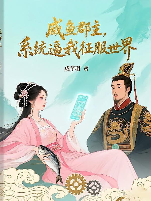 咸鱼郡主回京全皇朝跟着吃瓜