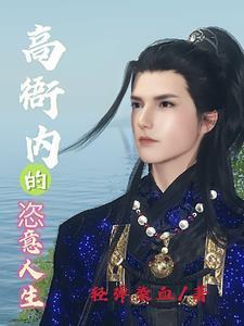 高衙内的恣意人生全文免费阅读