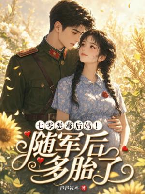 七零闪婚随军恶村姑被大佬亲哭免费