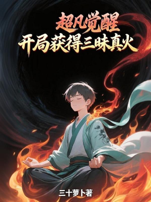 超凡觉醒开局获得三昧真火女主都有谁