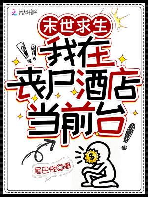 我在末世求生记百度百科