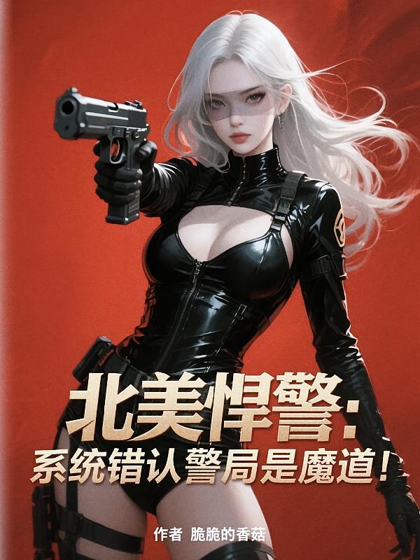 北美悍警:系统错认警局是魔道!