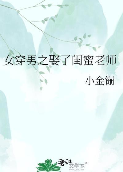女穿男之娶了闺蜜老师