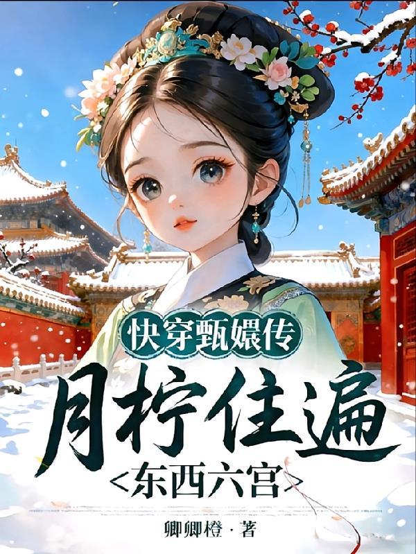 快穿甄嬛传:月柠住遍东西六宫