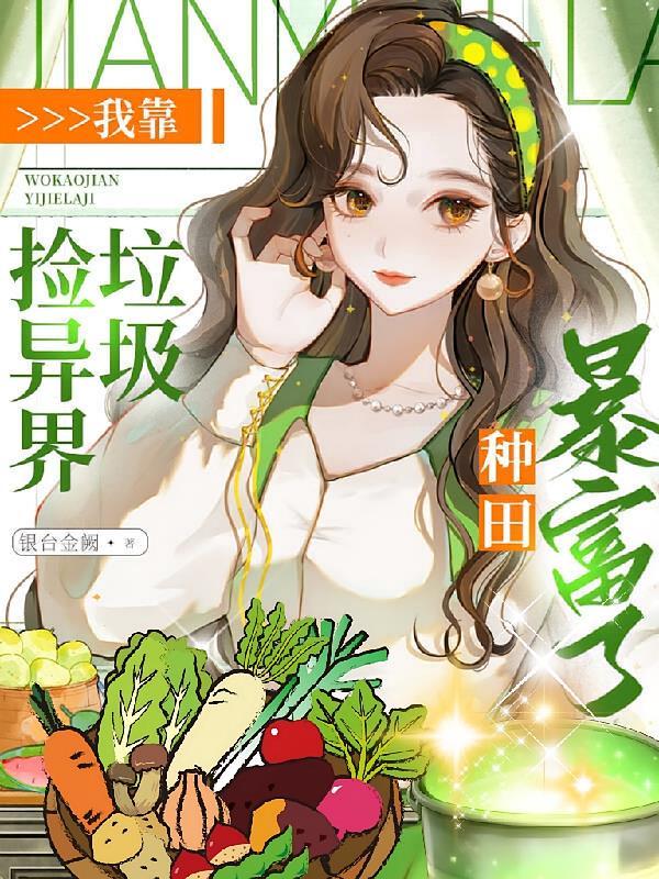 我靠捡异界垃圾,种田暴富了!