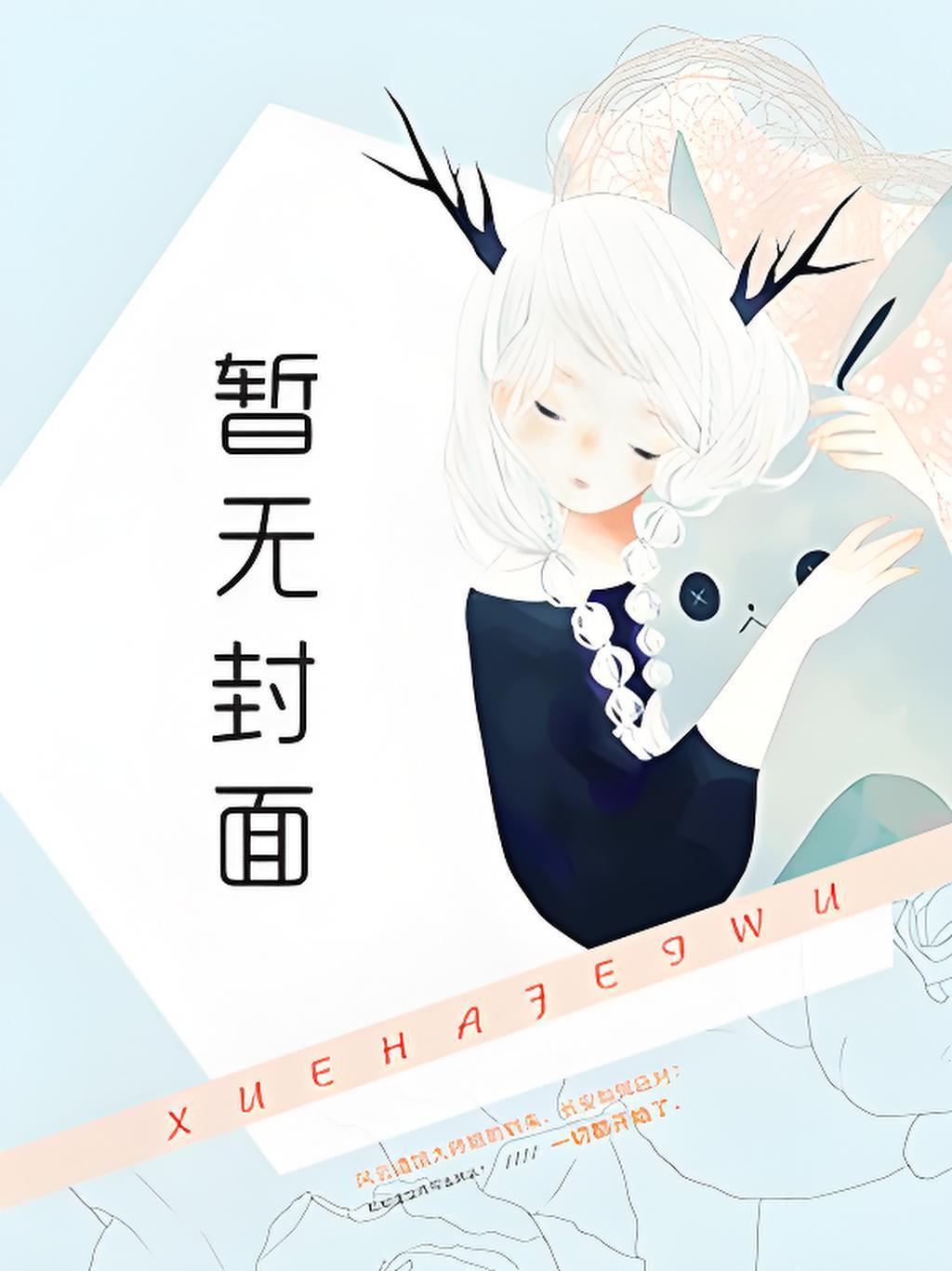 红颜助我证长生