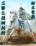 三国之战神刘封